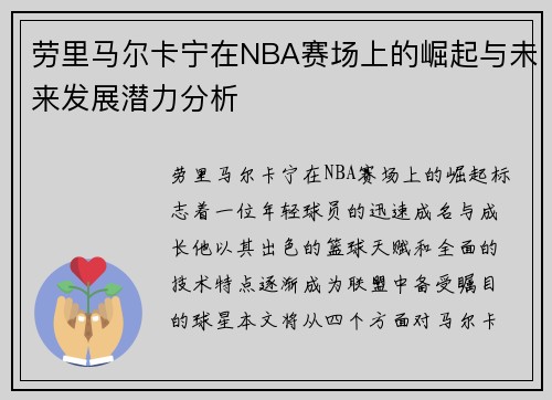 劳里马尔卡宁在NBA赛场上的崛起与未来发展潜力分析
