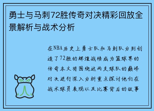 勇士与马刺72胜传奇对决精彩回放全景解析与战术分析