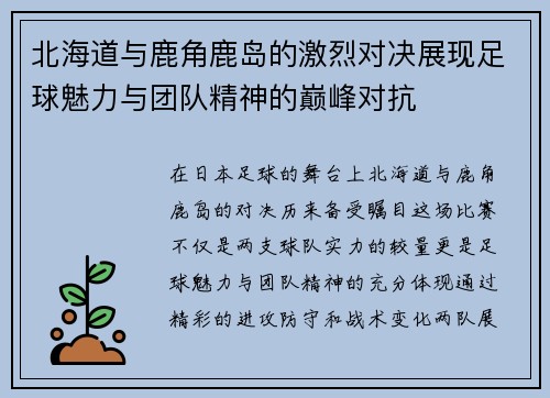 北海道与鹿角鹿岛的激烈对决展现足球魅力与团队精神的巅峰对抗