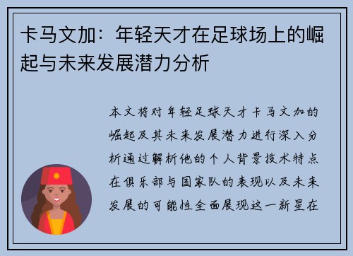 卡马文加：年轻天才在足球场上的崛起与未来发展潜力分析