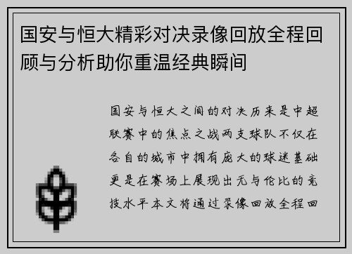 国安与恒大精彩对决录像回放全程回顾与分析助你重温经典瞬间