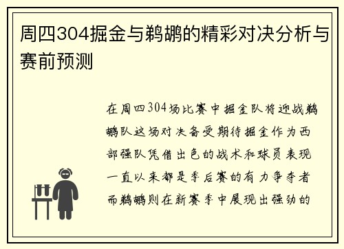 周四304掘金与鹈鹕的精彩对决分析与赛前预测