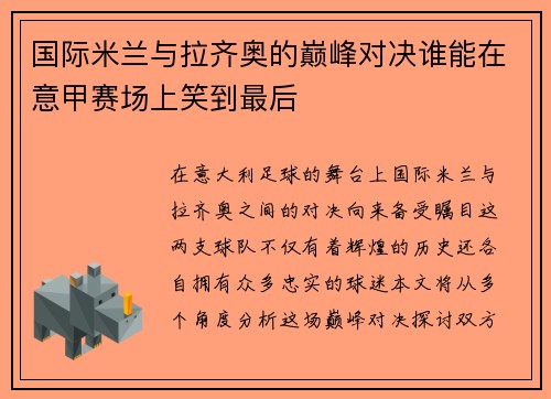 国际米兰与拉齐奥的巅峰对决谁能在意甲赛场上笑到最后