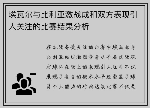 埃瓦尔与比利亚激战成和双方表现引人关注的比赛结果分析