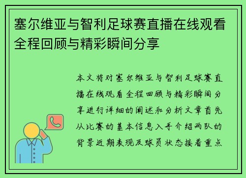 塞尔维亚与智利足球赛直播在线观看全程回顾与精彩瞬间分享