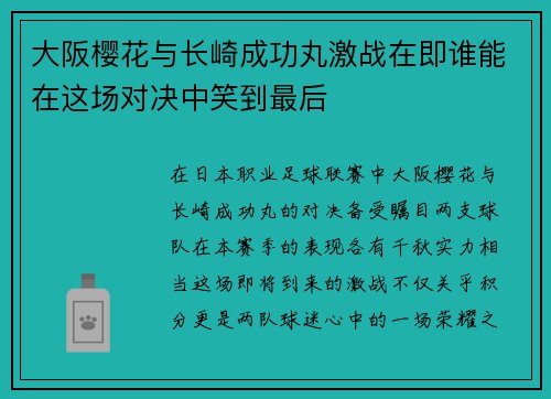 大阪樱花与长崎成功丸激战在即谁能在这场对决中笑到最后