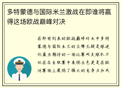 多特蒙德与国际米兰激战在即谁将赢得这场欧战巅峰对决