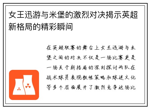 女王迅游与米堡的激烈对决揭示英超新格局的精彩瞬间