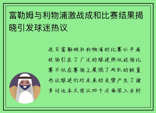 富勒姆与利物浦激战成和比赛结果揭晓引发球迷热议