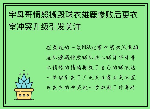字母哥愤怒撕毁球衣雄鹿惨败后更衣室冲突升级引发关注