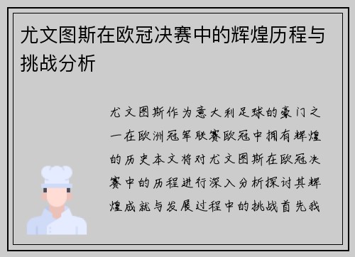 尤文图斯在欧冠决赛中的辉煌历程与挑战分析