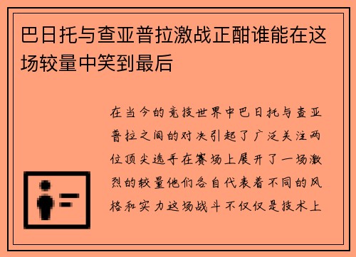 巴日托与查亚普拉激战正酣谁能在这场较量中笑到最后