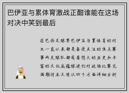 巴伊亚与累体育激战正酣谁能在这场对决中笑到最后