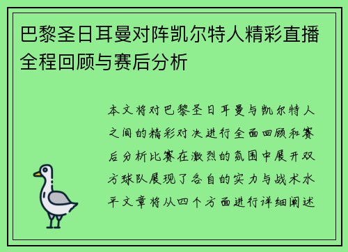 巴黎圣日耳曼对阵凯尔特人精彩直播全程回顾与赛后分析