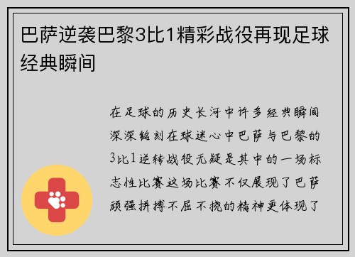 巴萨逆袭巴黎3比1精彩战役再现足球经典瞬间
