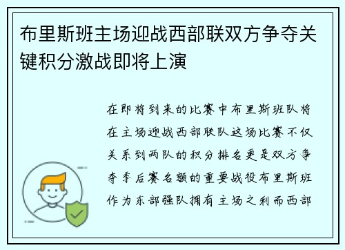 布里斯班主场迎战西部联双方争夺关键积分激战即将上演
