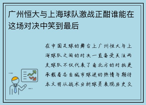 广州恒大与上海球队激战正酣谁能在这场对决中笑到最后