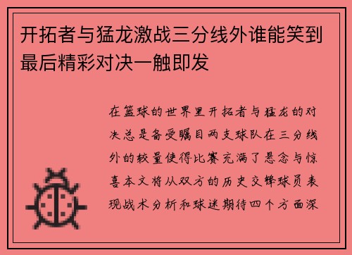 开拓者与猛龙激战三分线外谁能笑到最后精彩对决一触即发