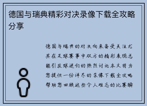 德国与瑞典精彩对决录像下载全攻略分享
