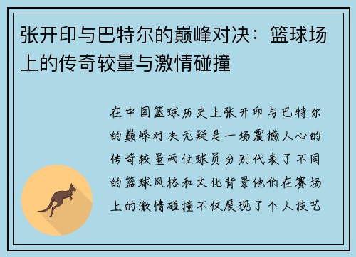 张开印与巴特尔的巅峰对决：篮球场上的传奇较量与激情碰撞