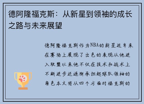 德阿隆福克斯：从新星到领袖的成长之路与未来展望