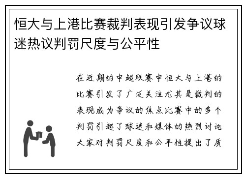 恒大与上港比赛裁判表现引发争议球迷热议判罚尺度与公平性