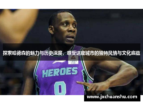 探索哈德森的魅力与历史深度，感受这座城市的独特风情与文化底蕴
