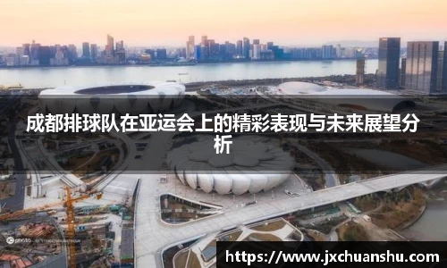 成都排球队在亚运会上的精彩表现与未来展望分析