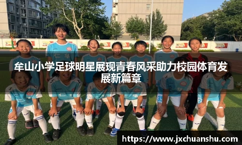 牟山小学足球明星展现青春风采助力校园体育发展新篇章