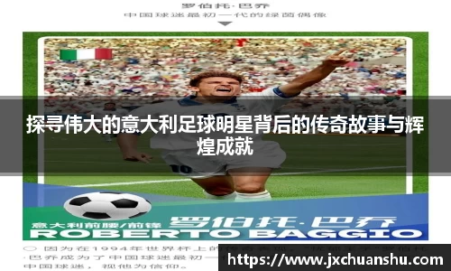 探寻伟大的意大利足球明星背后的传奇故事与辉煌成就