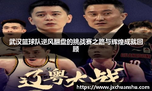 武汉篮球队逆风翻盘的挑战赛之路与辉煌成就回顾