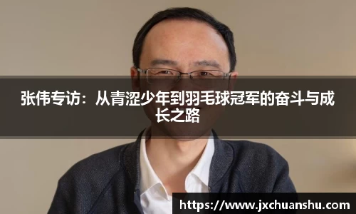 张伟专访：从青涩少年到羽毛球冠军的奋斗与成长之路