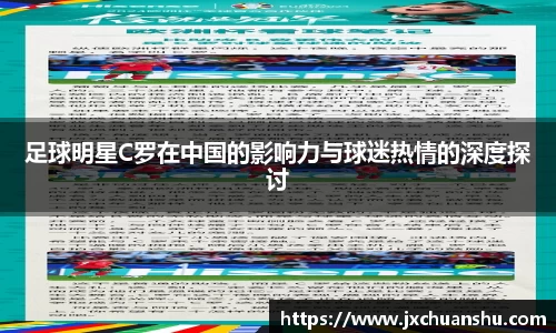 足球明星C罗在中国的影响力与球迷热情的深度探讨