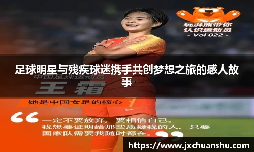 足球明星与残疾球迷携手共创梦想之旅的感人故事