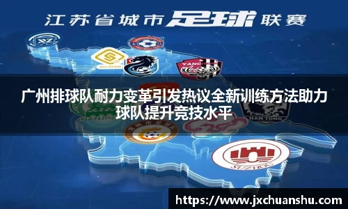 广州排球队耐力变革引发热议全新训练方法助力球队提升竞技水平