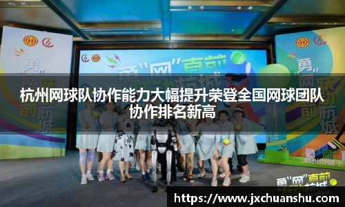 杭州网球队协作能力大幅提升荣登全国网球团队协作排名新高