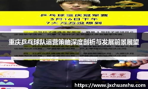 重庆乒乓球队运营策略深度剖析与发展前景展望