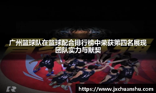 广州篮球队在篮球配合排行榜中荣获第四名展现团队实力与默契