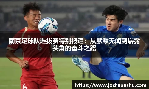 南京足球队选拔赛特别报道：从默默无闻到崭露头角的奋斗之路