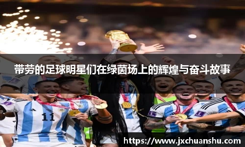 带劳的足球明星们在绿茵场上的辉煌与奋斗故事