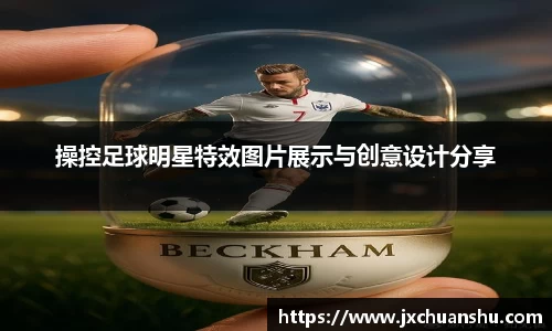 操控足球明星特效图片展示与创意设计分享