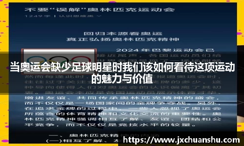 当奥运会缺少足球明星时我们该如何看待这项运动的魅力与价值